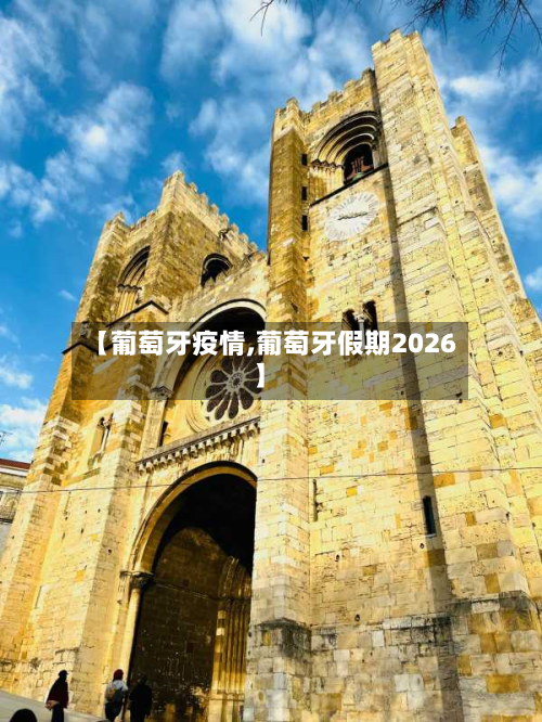 【葡萄牙疫情,葡萄牙假期2026】-第1张图片