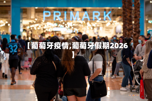 【葡萄牙疫情,葡萄牙假期2026】-第3张图片