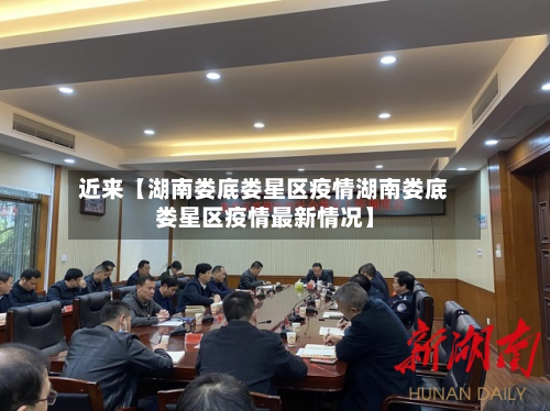 近来【湖南娄底娄星区疫情湖南娄底娄星区疫情最新情况】-第1张图片