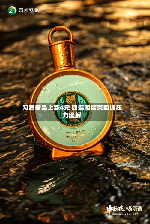 习酒君品上涨4元 四连阴结束回调压力缓解-第1张图片