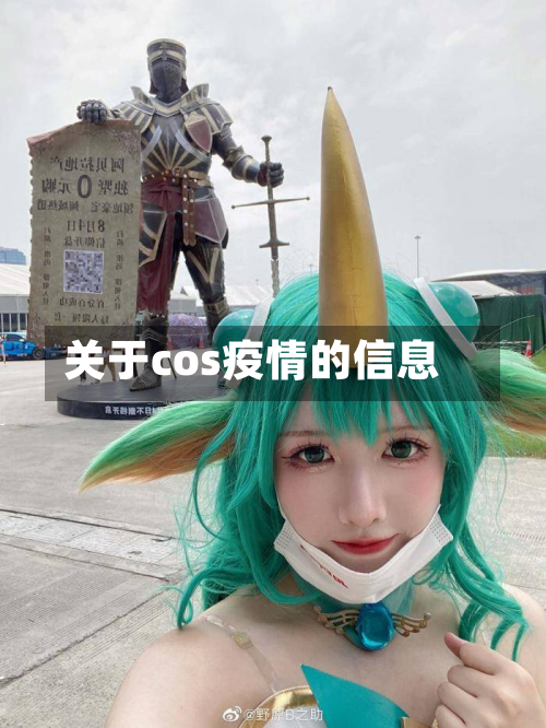 关于cos疫情的信息-第2张图片
