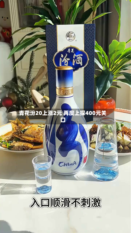 青花汾20上涨2元 再度上探400元关口-第1张图片