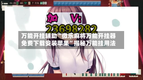 万能开挂辅助“微乐麻将万能开挂器免费下载安装苹果	”揭秘万能挂用法-第1张图片
