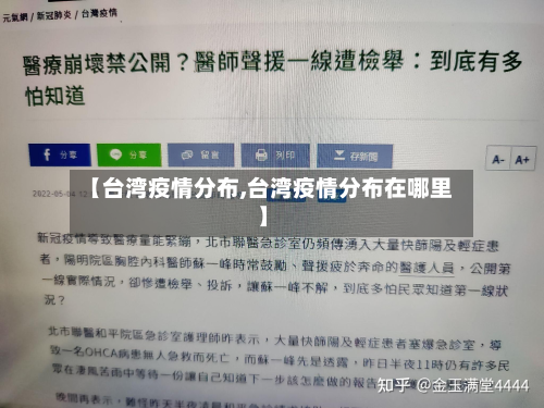 【台湾疫情分布,台湾疫情分布在哪里】-第1张图片