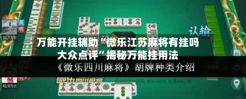 万能开挂辅助“微乐江苏麻将有挂吗大众点评”揭秘万能挂用法-第1张图片
