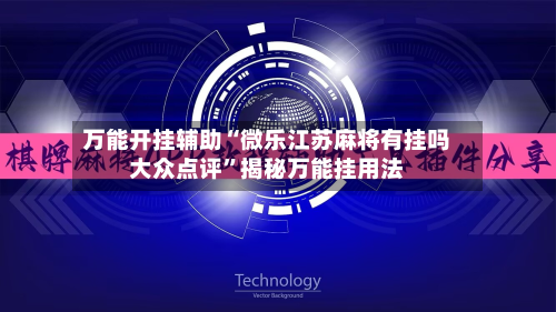 万能开挂辅助“微乐江苏麻将有挂吗大众点评”揭秘万能挂用法-第1张图片