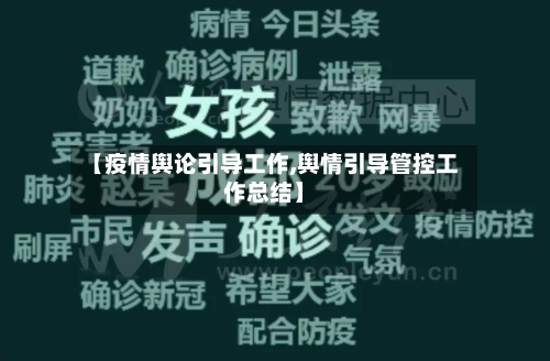 【疫情舆论引导工作,舆情引导管控工作总结】-第1张图片