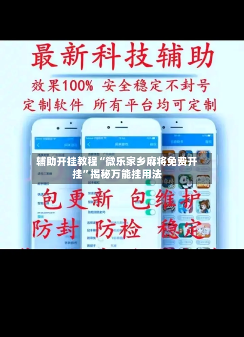 辅助开挂教程“微乐家乡麻将免费开挂	”揭秘万能挂用法-第1张图片