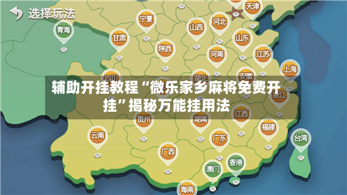 辅助开挂教程“微乐家乡麻将免费开挂”揭秘万能挂用法-第2张图片