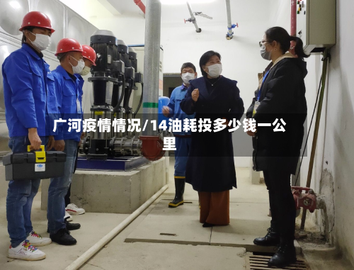 广河疫情情况/14油耗投多少钱一公里-第3张图片