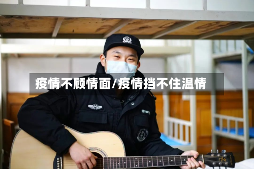 疫情不顾情面/疫情挡不住温情-第1张图片