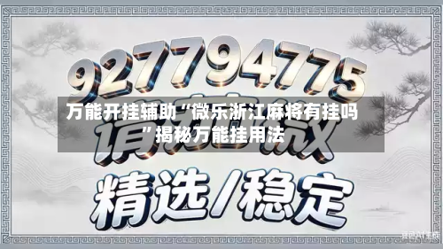 万能开挂辅助“微乐浙江麻将有挂吗	”揭秘万能挂用法-第1张图片