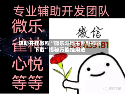 辅助开挂教程“微乐斗地主外卦神器下载”揭秘万能挂用法-第1张图片