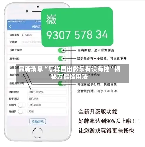 最新消息“怎样看出微乐有没有挂”揭秘万能挂用法-第1张图片