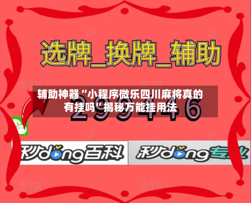 辅助神器“小程序微乐四川麻将真的有挂吗”揭秘万能挂用法-第2张图片