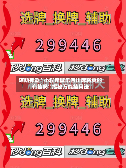 辅助神器“小程序微乐四川麻将真的有挂吗”揭秘万能挂用法-第1张图片