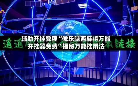 辅助开挂教程“微乐陕西麻将万能开挂器免费	”揭秘万能挂用法-第2张图片