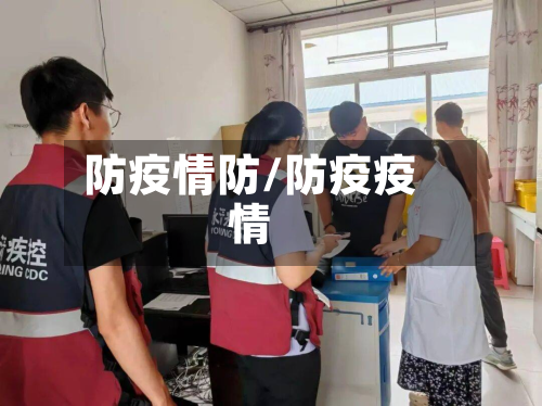 防疫情防/防疫疫情-第1张图片