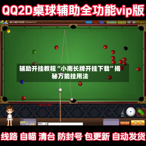 辅助开挂教程“小南长牌开挂下载	”揭秘万能挂用法-第1张图片