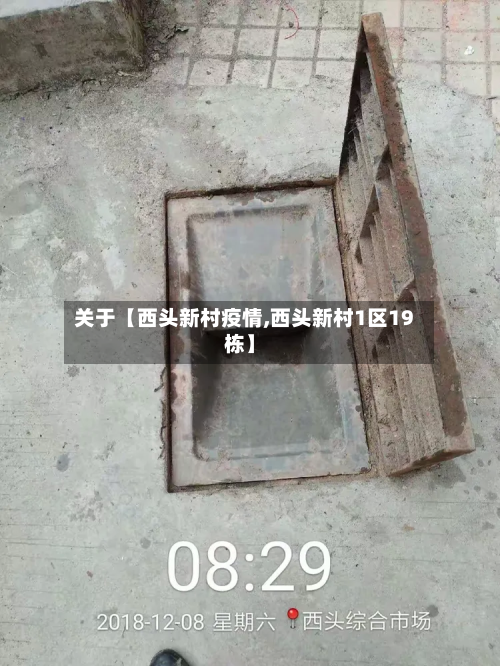 关于【西头新村疫情,西头新村1区19栋】-第1张图片