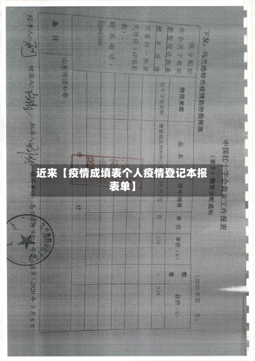 近来【疫情成填表个人疫情登记本报表单】-第1张图片