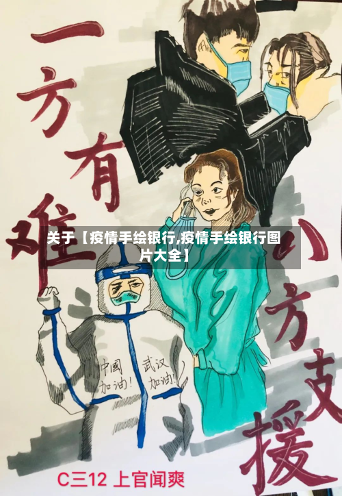 关于【疫情手绘银行,疫情手绘银行图片大全】-第1张图片