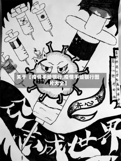 关于【疫情手绘银行,疫情手绘银行图片大全】-第2张图片