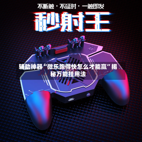 辅助神器“微乐跑得快怎么才能赢”揭秘万能挂用法-第2张图片