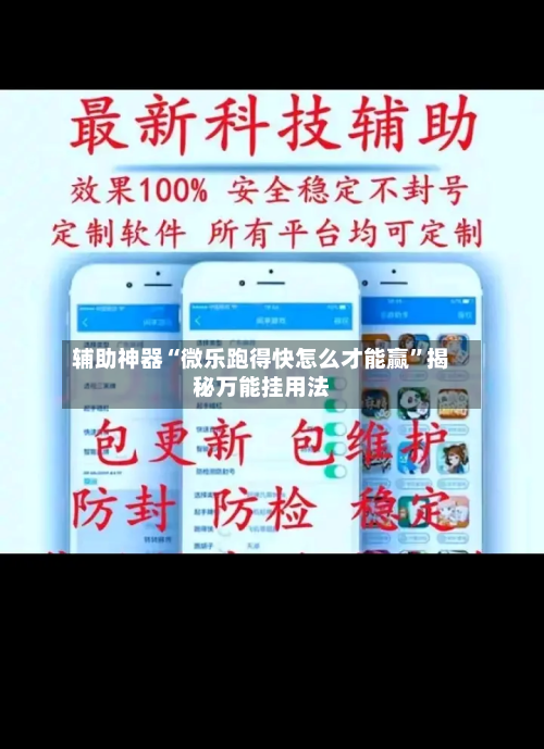 辅助神器“微乐跑得快怎么才能赢”揭秘万能挂用法-第1张图片