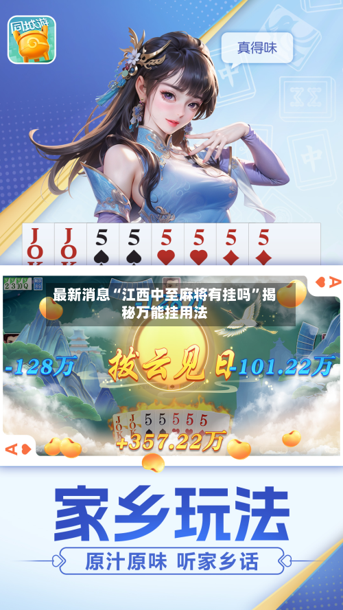 最新消息“江西中至麻将有挂吗	”揭秘万能挂用法-第1张图片