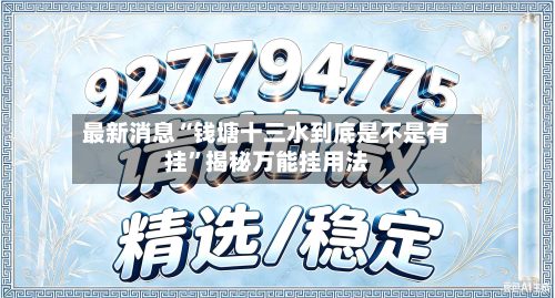 最新消息“钱塘十三水到底是不是有挂”揭秘万能挂用法-第1张图片