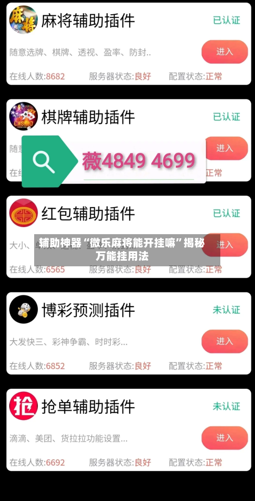 辅助神器“微乐麻将能开挂嘛”揭秘万能挂用法-第1张图片