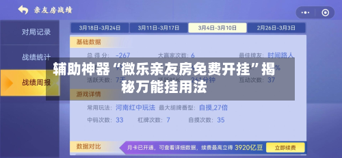 辅助神器“微乐亲友房免费开挂”揭秘万能挂用法-第1张图片