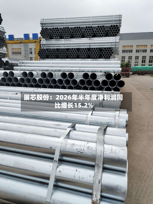 展芯股份：2026年半年度净利润同比增长15.2%-第1张图片