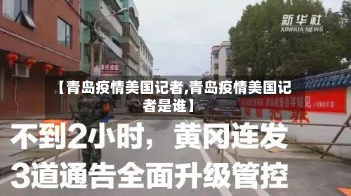 【青岛疫情美国记者,青岛疫情美国记者是谁】-第3张图片