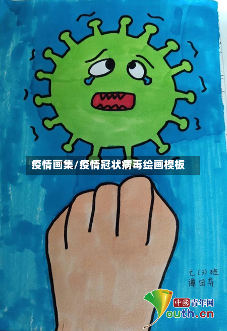 疫情画集/疫情冠状病毒绘画模板-第2张图片
