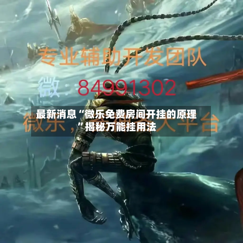 最新消息“微乐免费房间开挂的原理”揭秘万能挂用法-第3张图片