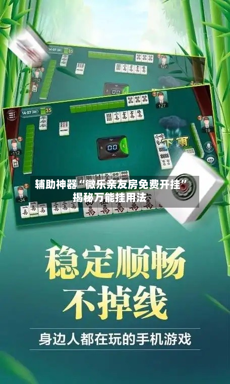 辅助神器“微乐亲友房免费开挂	”揭秘万能挂用法-第1张图片