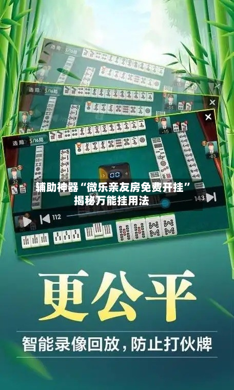 辅助神器“微乐亲友房免费开挂”揭秘万能挂用法-第2张图片