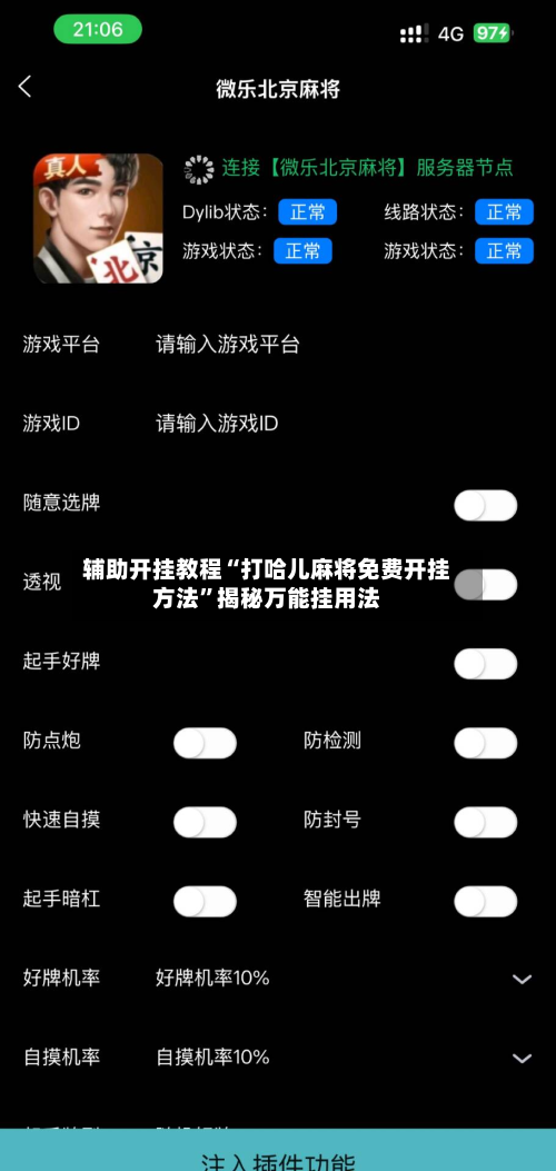 辅助开挂教程“打哈儿麻将免费开挂方法”揭秘万能挂用法-第3张图片