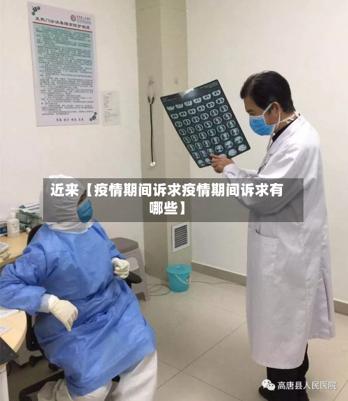 近来【疫情期间诉求疫情期间诉求有哪些】-第2张图片