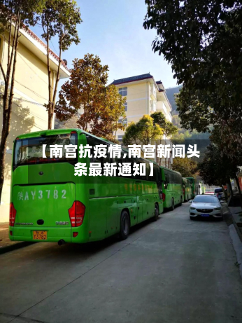 【南宫抗疫情,南宫新闻头条最新通知】-第1张图片