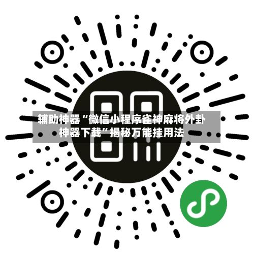 辅助神器“微信小程序雀神麻将外卦神器下载”揭秘万能挂用法-第1张图片