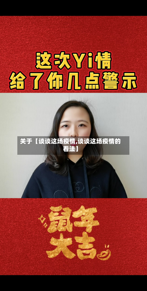 关于【谈谈这场疫情,谈谈这场疫情的看法】-第1张图片