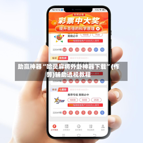 助赢神器“哈灵麻将外卦神器下载	”(作弊)辅助透视教程-第1张图片