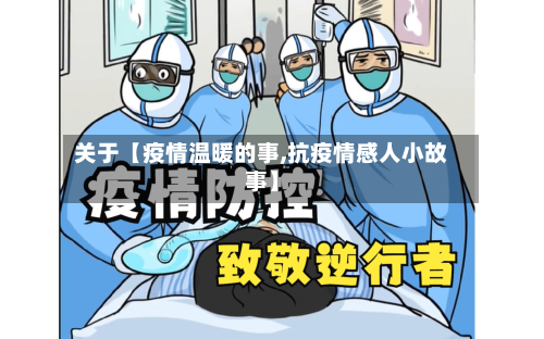 关于【疫情温暖的事,抗疫情感人小故事】-第2张图片