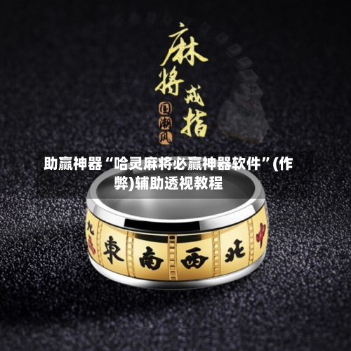 助赢神器“哈灵麻将必赢神器软件	”(作弊)辅助透视教程-第2张图片