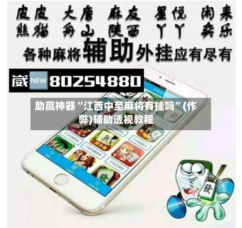 助赢神器“江西中至麻将有挂吗”(作弊)辅助透视教程-第3张图片