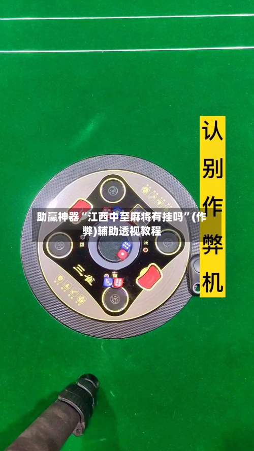 助赢神器“江西中至麻将有挂吗	”(作弊)辅助透视教程-第1张图片