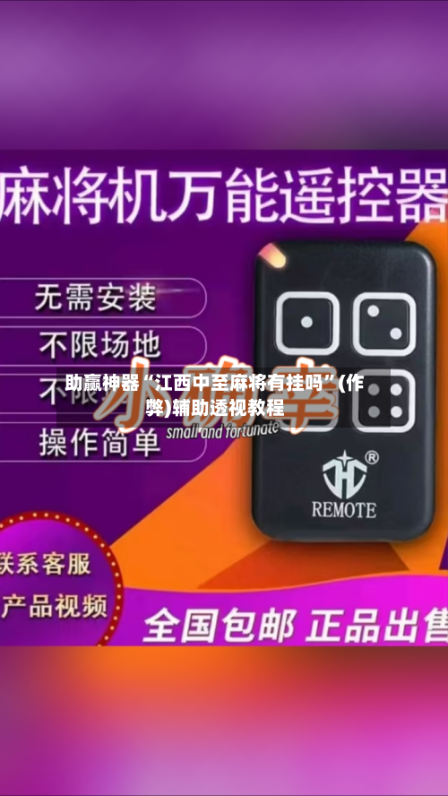 助赢神器“江西中至麻将有挂吗”(作弊)辅助透视教程-第2张图片